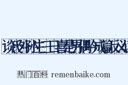 谈氏外孙生三日喜是男偶吟成篇反义词是什么意思的图片